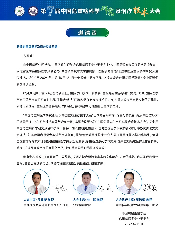 【一轮通知】第七届中国危重病科学研究及治疗技术大会1115-1_页面_2.jpg